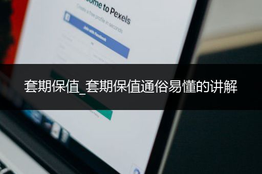 套期保值_套期保值通俗易懂的讲解